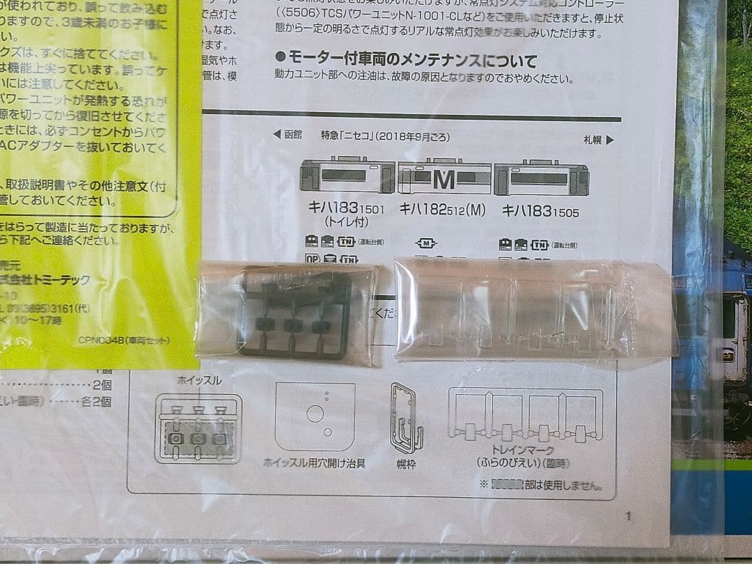 TOMIX 97919 限定 JR キハ183系特急ディーゼルカー ニセコ 3両