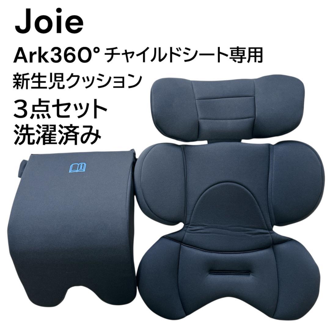 【美品】joie Arc360° チャイルドシート 新生児クッション3点セット②