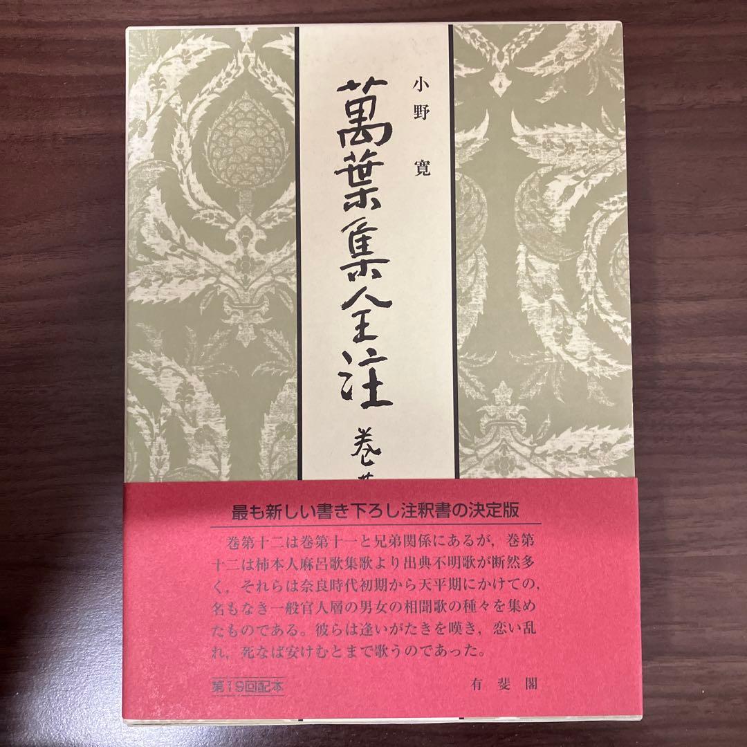 【中古本】萬葉集全注 巻第12