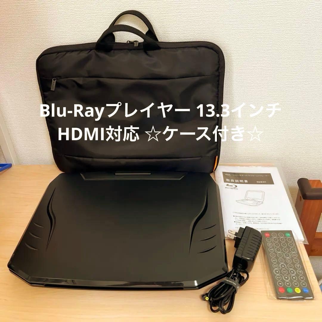 ポータブルBlu-rayプレーヤー 13.3インチ HDMI対応 ☆ケース付き☆
