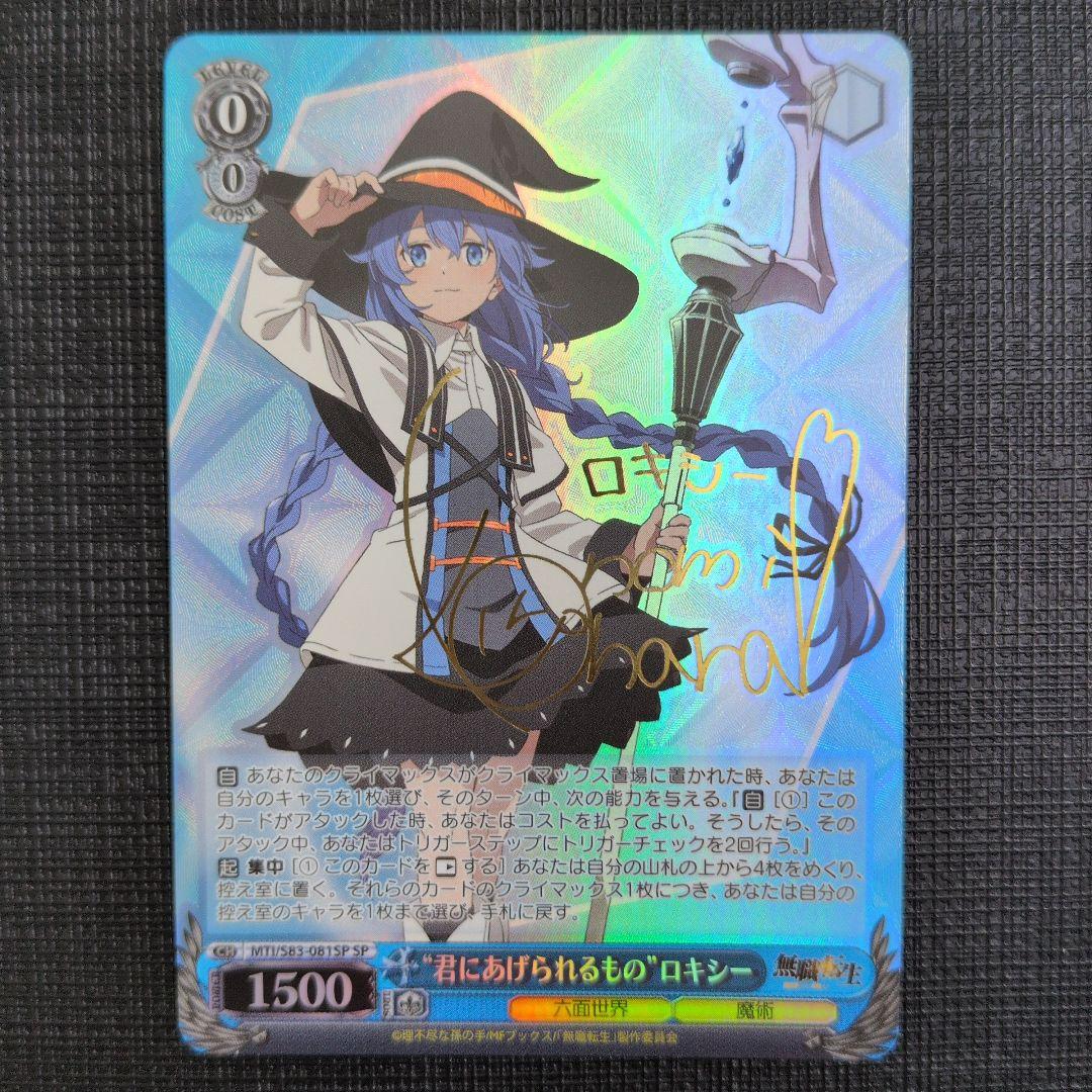 WS 無職転生 君にあげられるもの ロキシー SP サイン