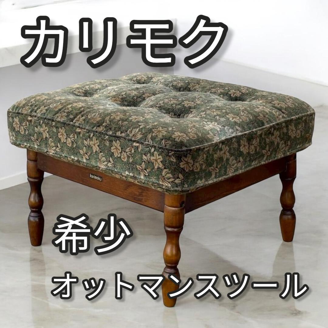 【希少】カリモク家具 オットマン スツール