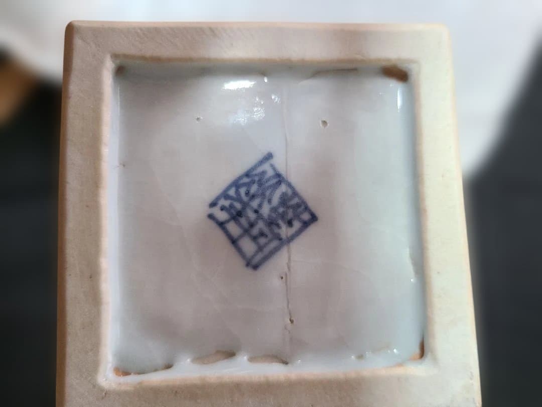 九谷焼須田菁華　染付花生