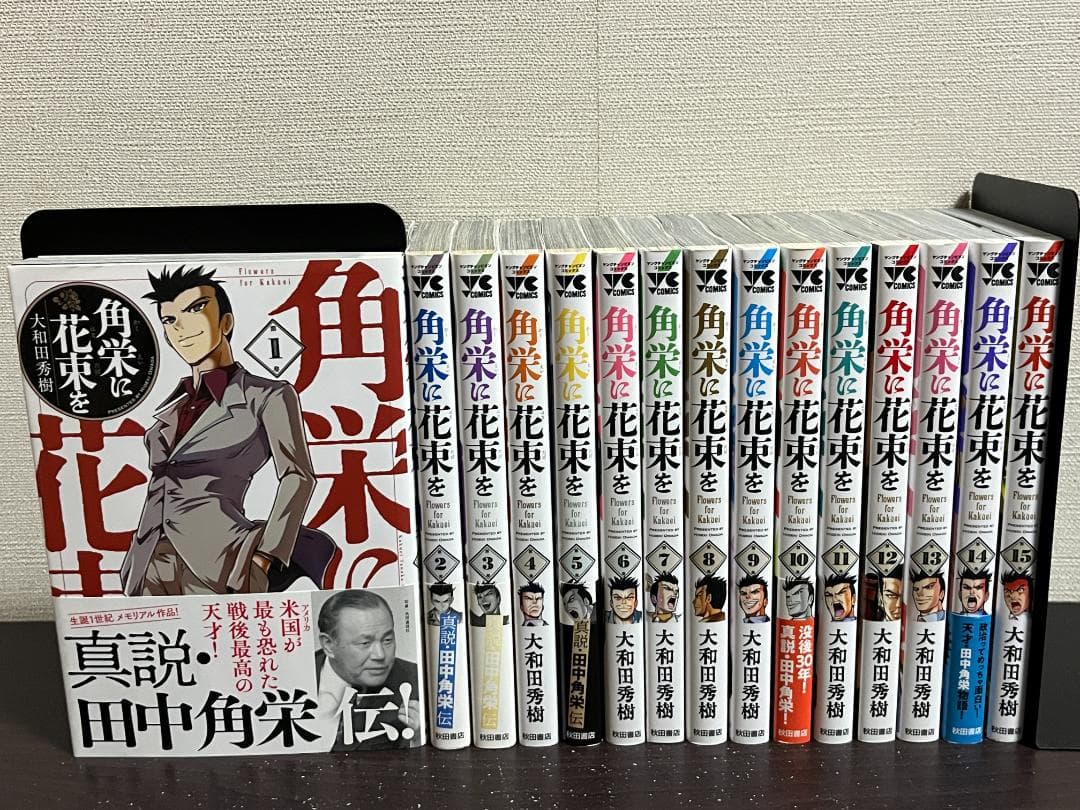 角栄に花束を 1-15巻 /既刊全巻セット /大和田秀樹