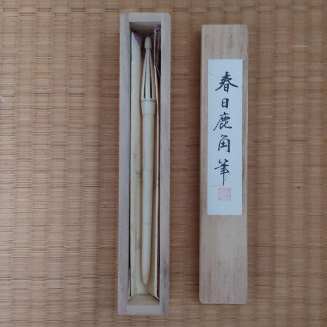 書道筆　春日鹿角筆