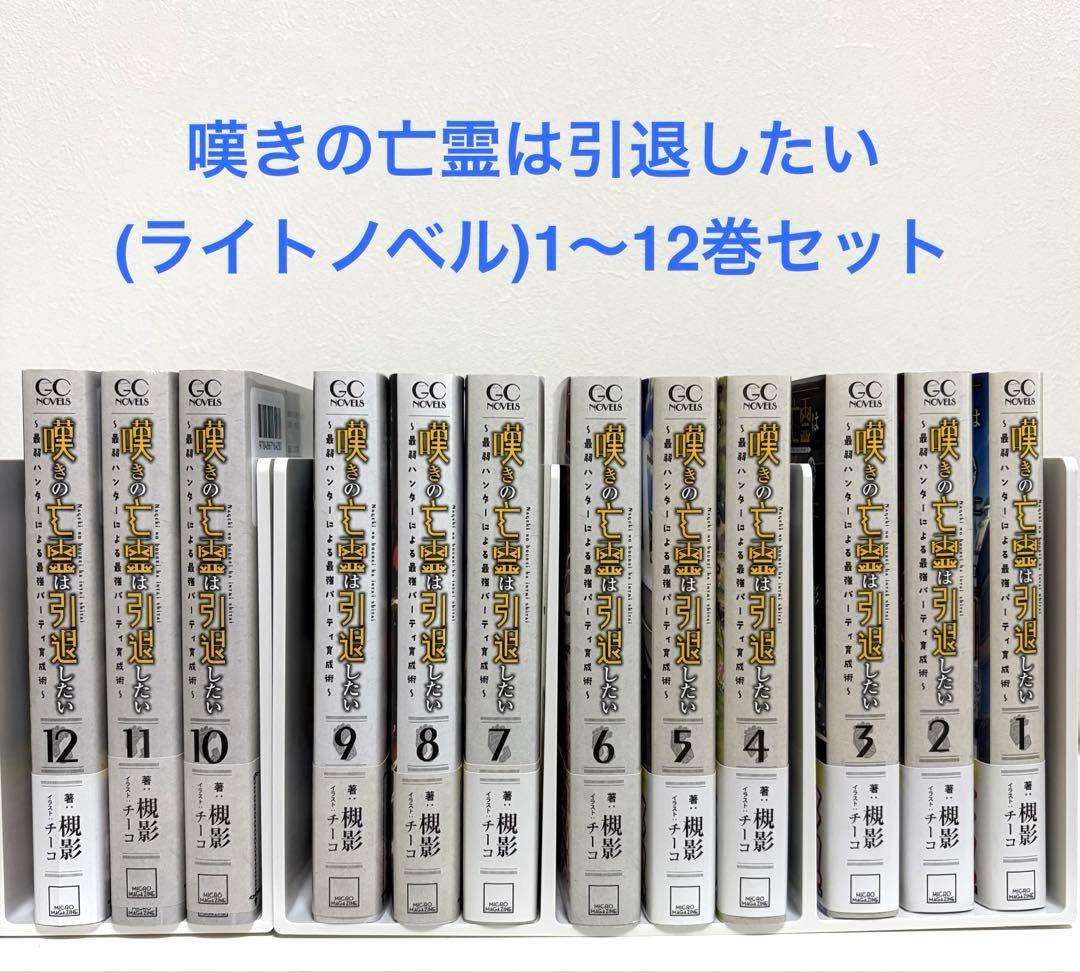 嘆きの亡霊は引退したい 1〜12巻セット