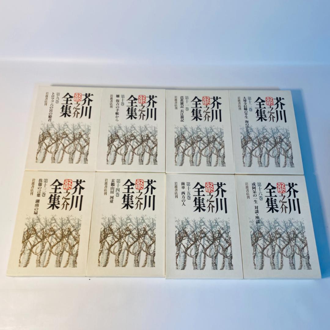 芥川龍之介全集 全24巻 岩波書店 全巻セット 送料込み