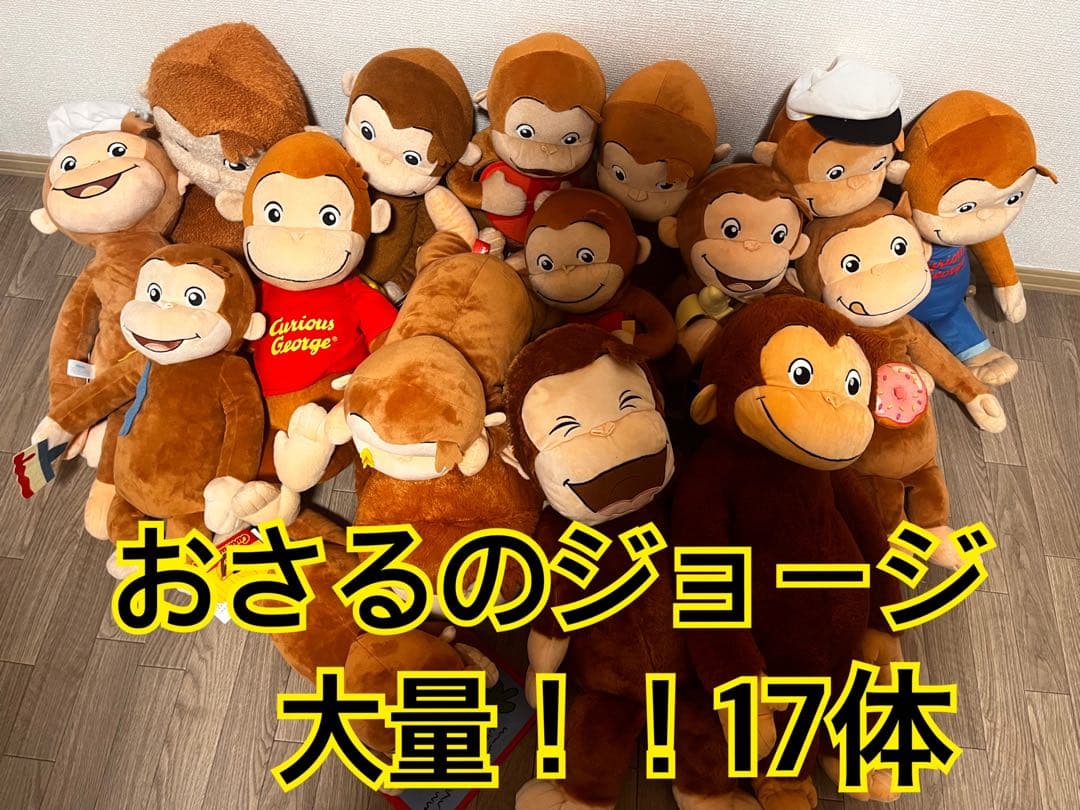 おさるのジョージ ぬいぐるみ 大きい 大量 セット グッズ