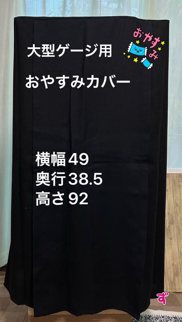 おやすみカバー　小動物　鳥用　大型ゲージ用