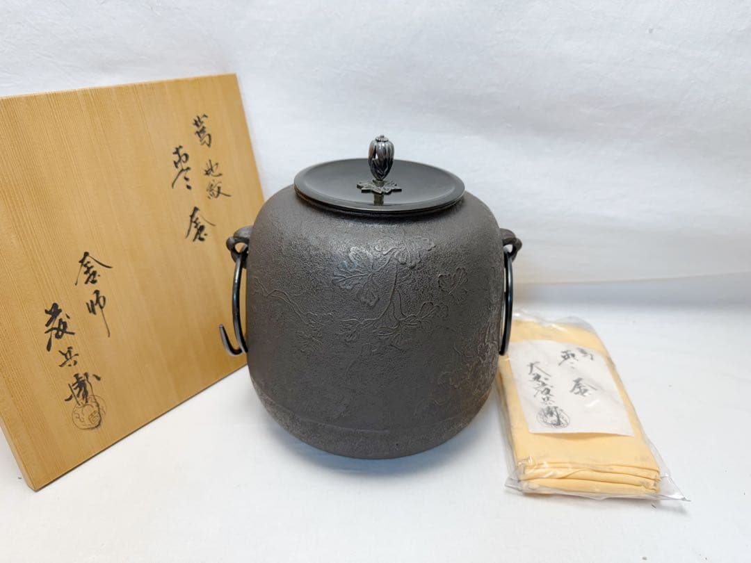 未使用 茶道具 釜師 大國藤兵衛造 銀摘み 蔦地紋 棗釜 鉄釜 共箱