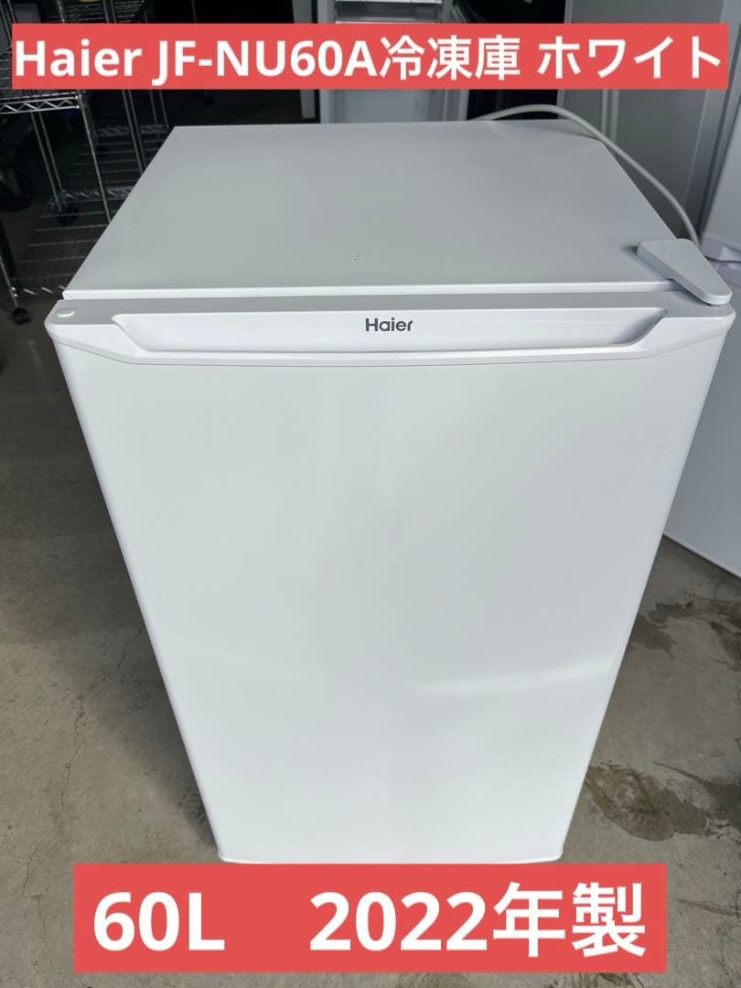 Haier JF-NU60A冷凍庫 ホワイト　60L　2022年製　T