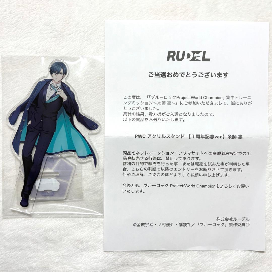 ブルーロック PWC 当選 1周年記念 アクリルスタンド 凛