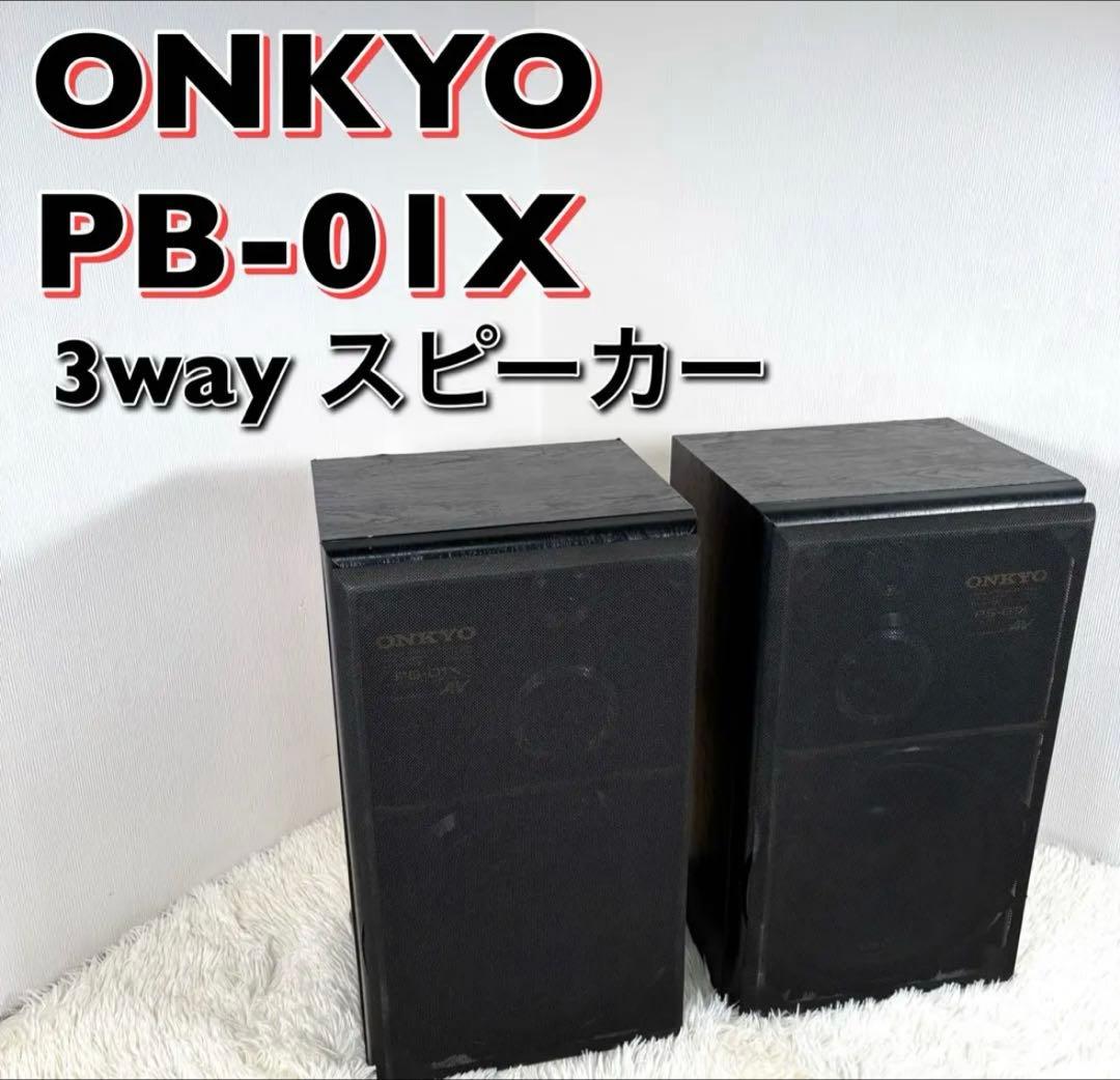 美品 Onkyo PS-01X 3way スピーカー オンキョー