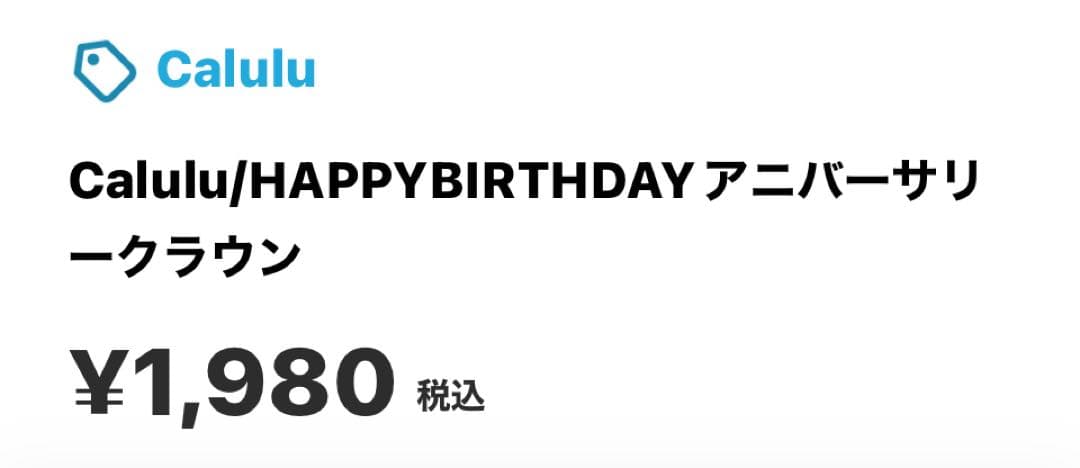 Calulu HAPPYBIRTHDAY アニバーサリークラウン ブラウン