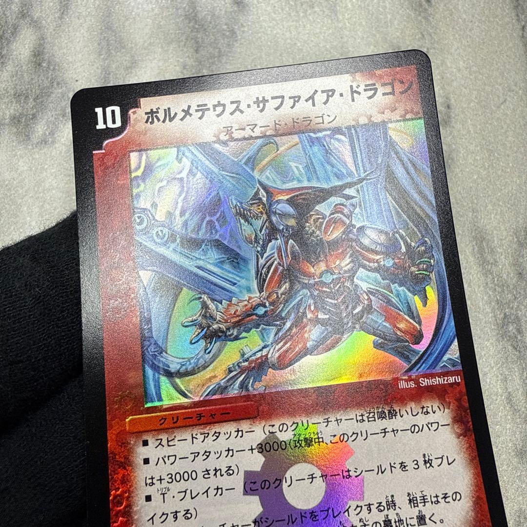 極美品　ボルメテウス・サファイア・ドラゴン