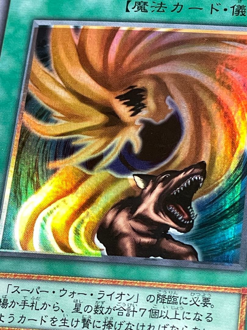 パ*き様 エラーカード ホイルズレ ライオンの儀式 初期 遊戯王