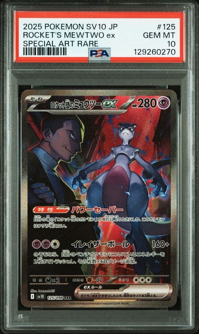 ロケット団のミュウツーex SAR PSA10 鑑定品