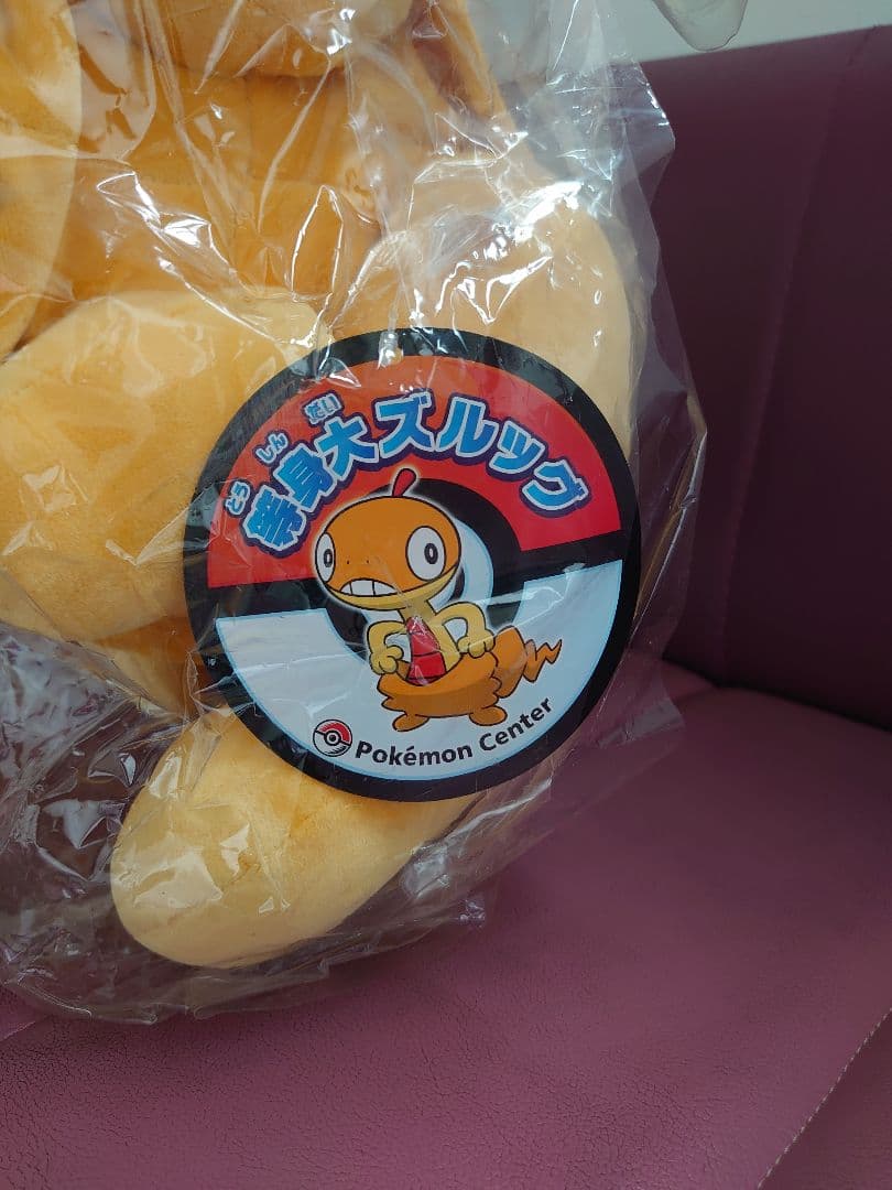 ポケモンセンター限定 等身大ズルッグ ぬいぐるみ