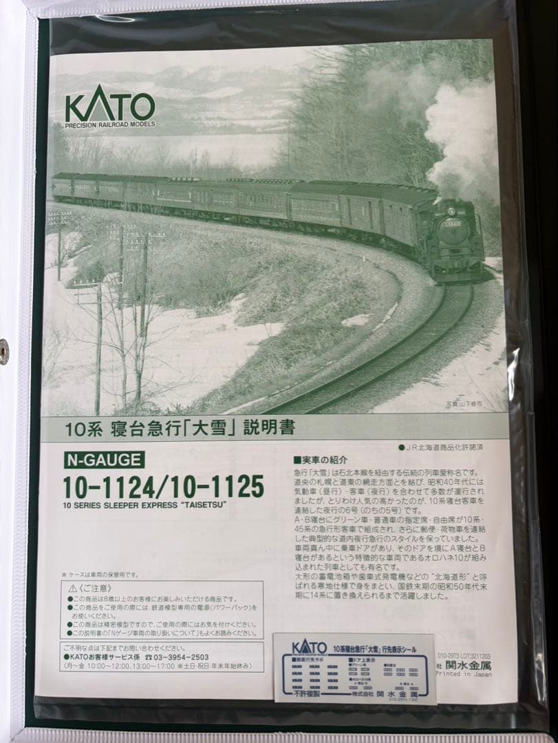 新品　KATO 10系寝台急行「大雪」6両基本セット+増結セット 2個セット