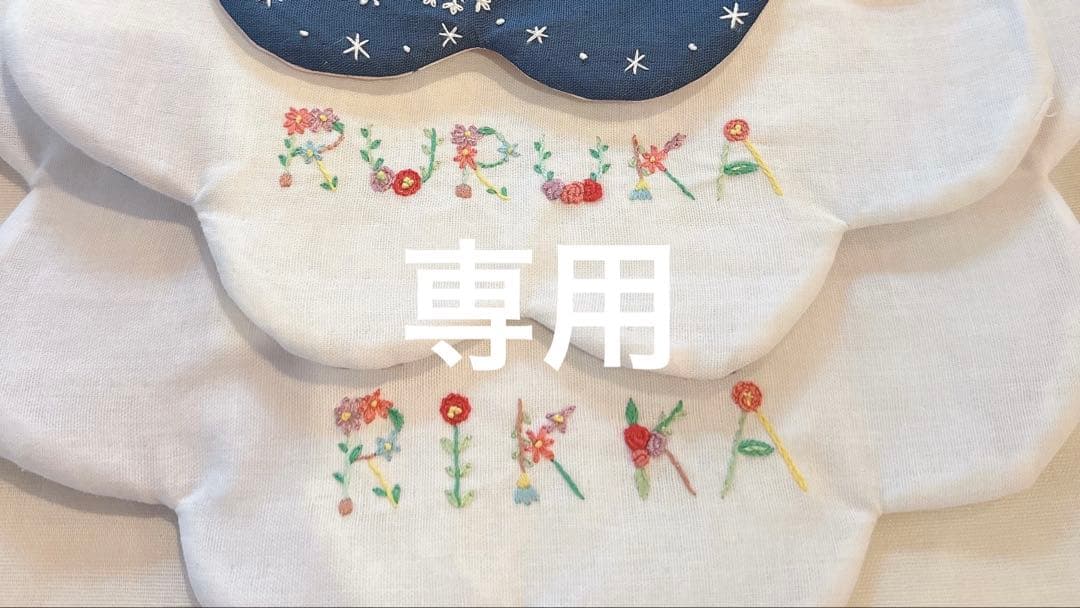 刺繍スタイ　専用