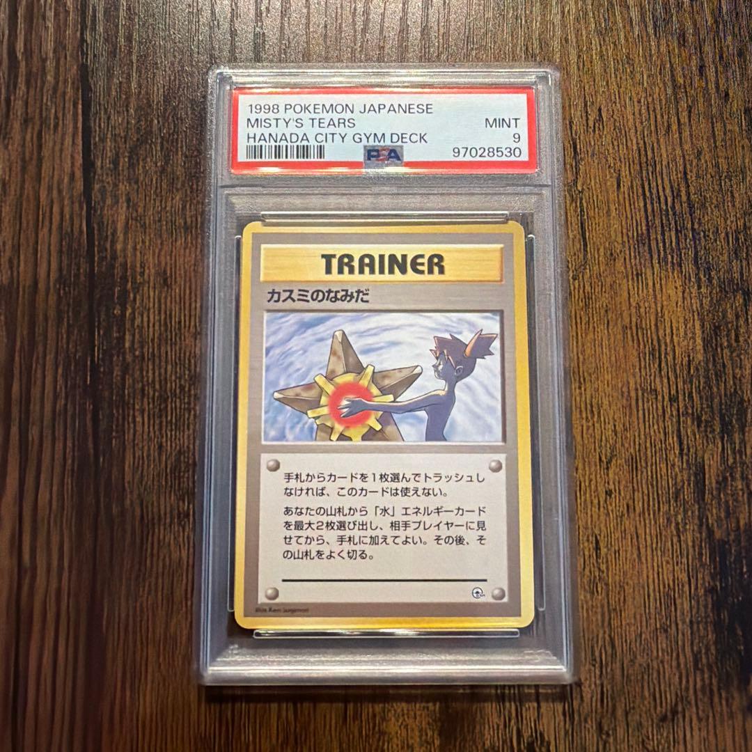 カスミのなみだ ● ジム拡張第1弾 リーダーズスタジアム PSA9