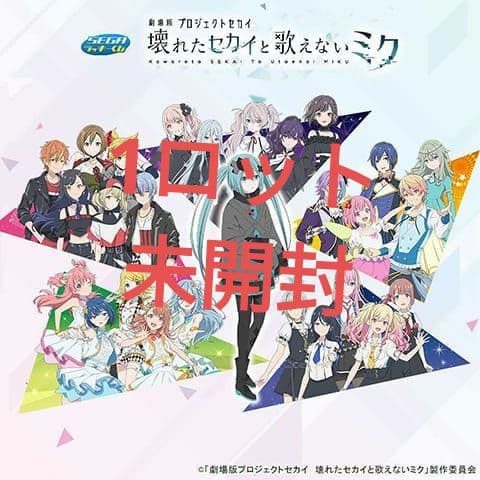 セガ ラッキーくじ「劇場版プロジェクトセカイ　壊れたセカイと歌えないミク」ロット