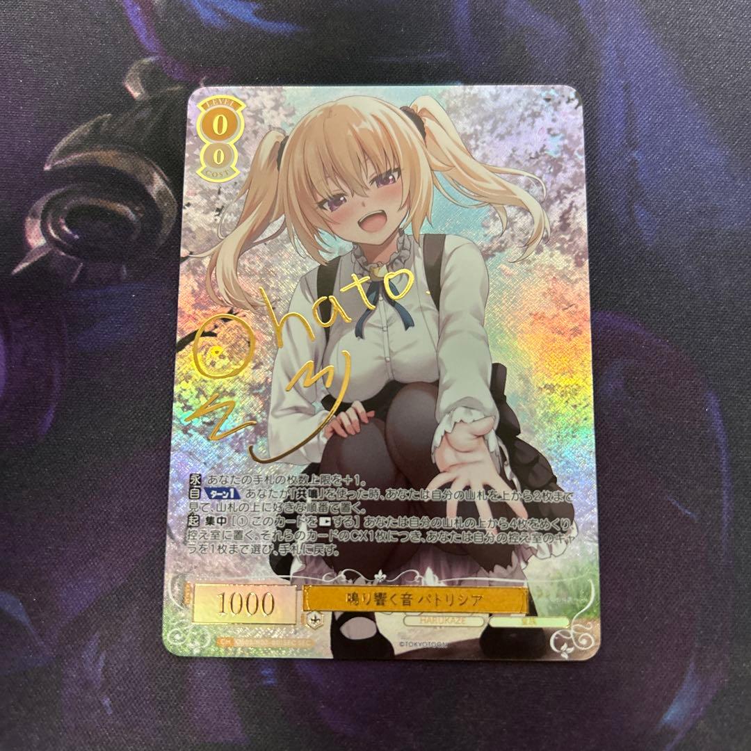 ヴァイスシュヴァルツロゼ　鳴り響く音 パトリシア SEC サイン