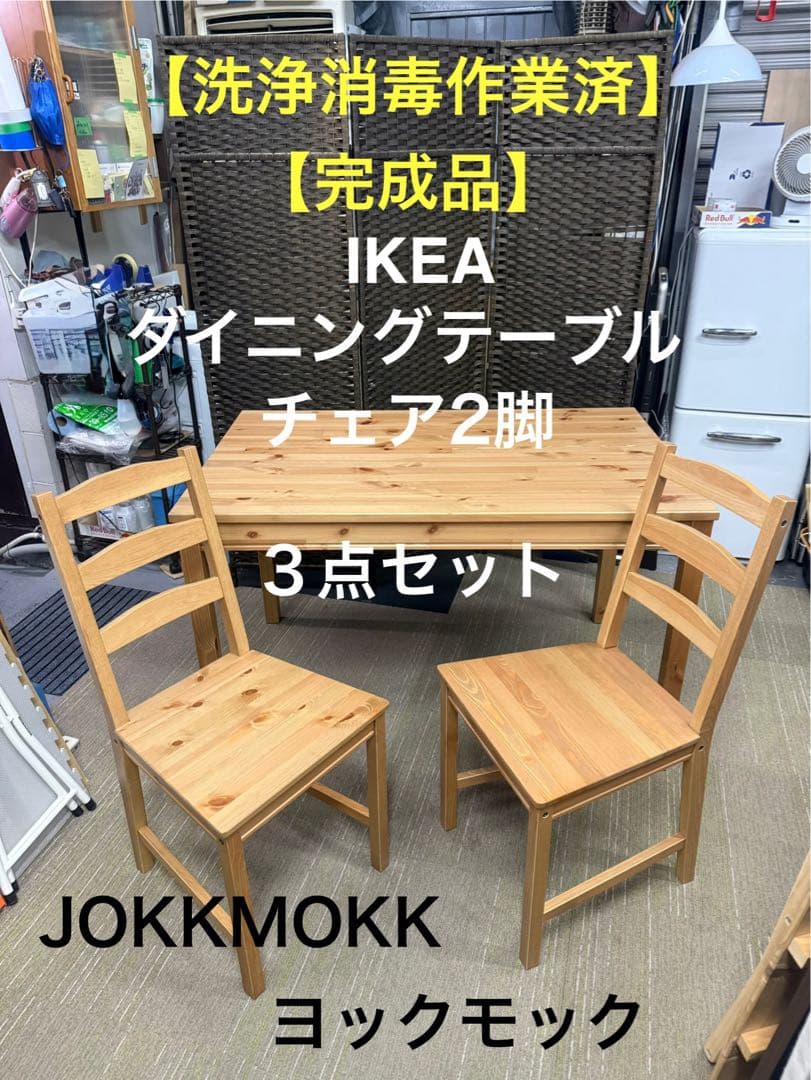 【洗浄消毒作業済】IKEA ダイニングテーブル　チェア　3点セット　ヨックモック