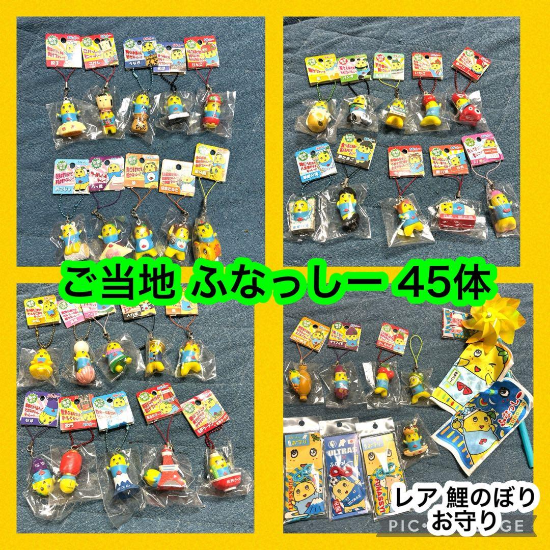 ふなっしー ご当地ストラップ 45体 キーホルダー レア鯉のぼり お守り