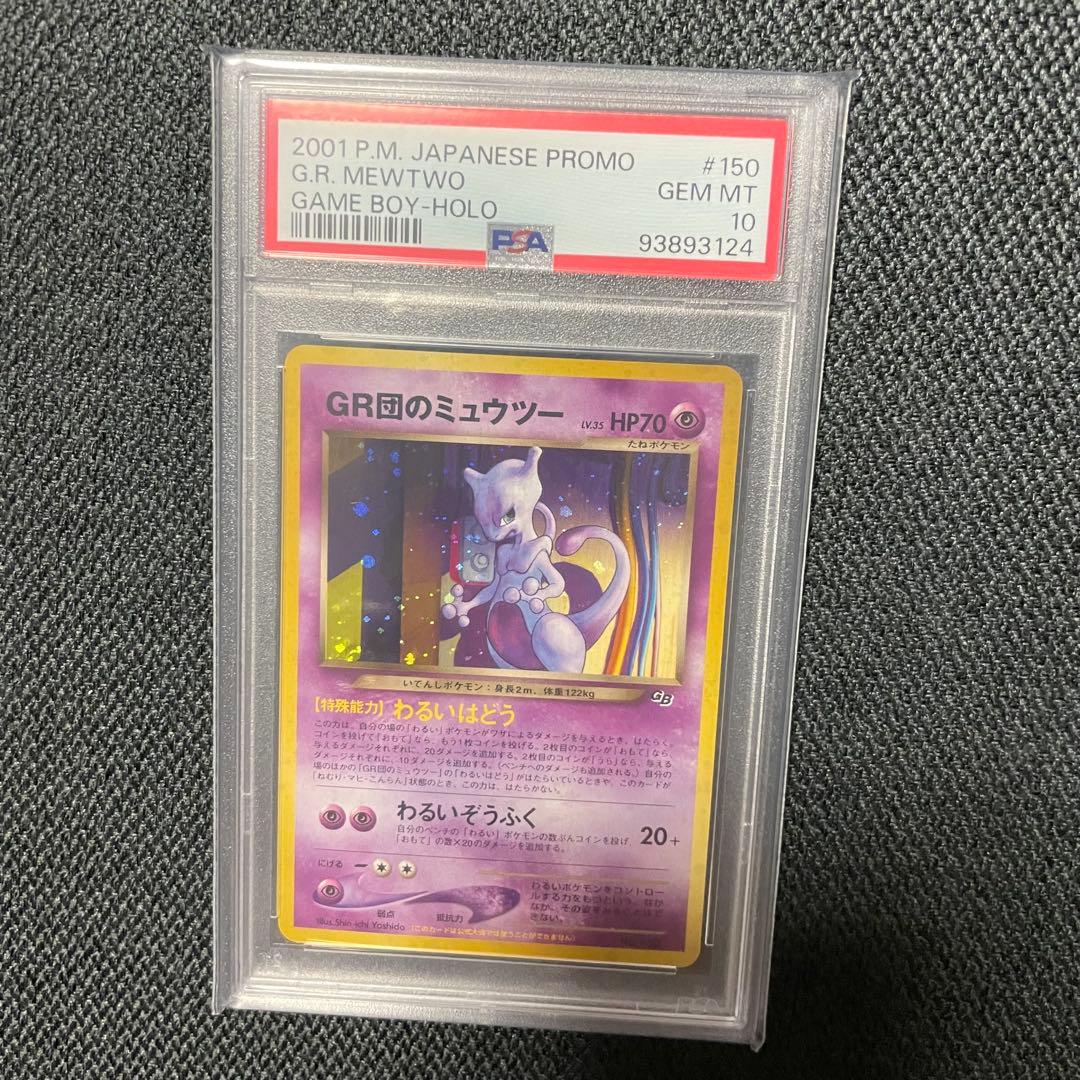 GR団のミュウツー PSA10