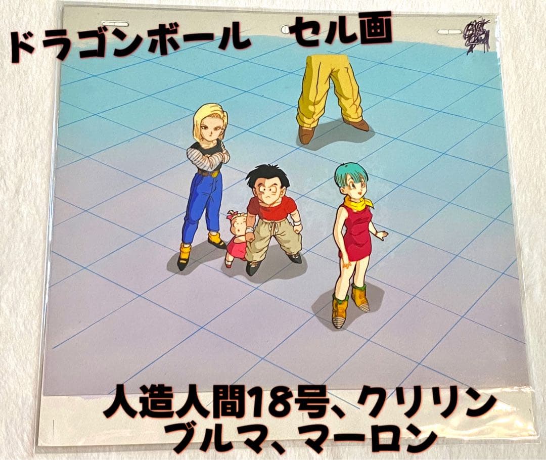 ドラゴンボール　セル画　(人造人間18号、クリリン、ブルマ、マーロン) 一点物