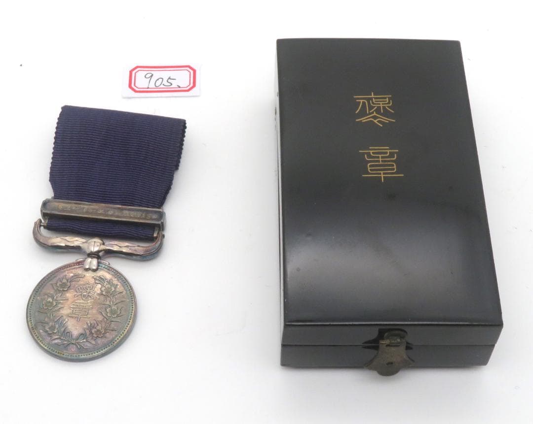 905、紫綬褒章　記章 勲章　メダル　まとめ1点