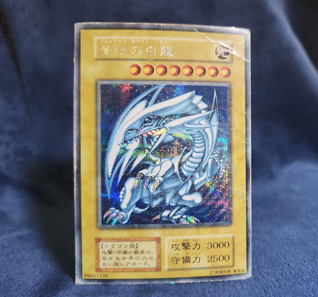 遊戯王 青眼の白龍 初期シークレット シクブル Vジャンプフェスタ1999 本物