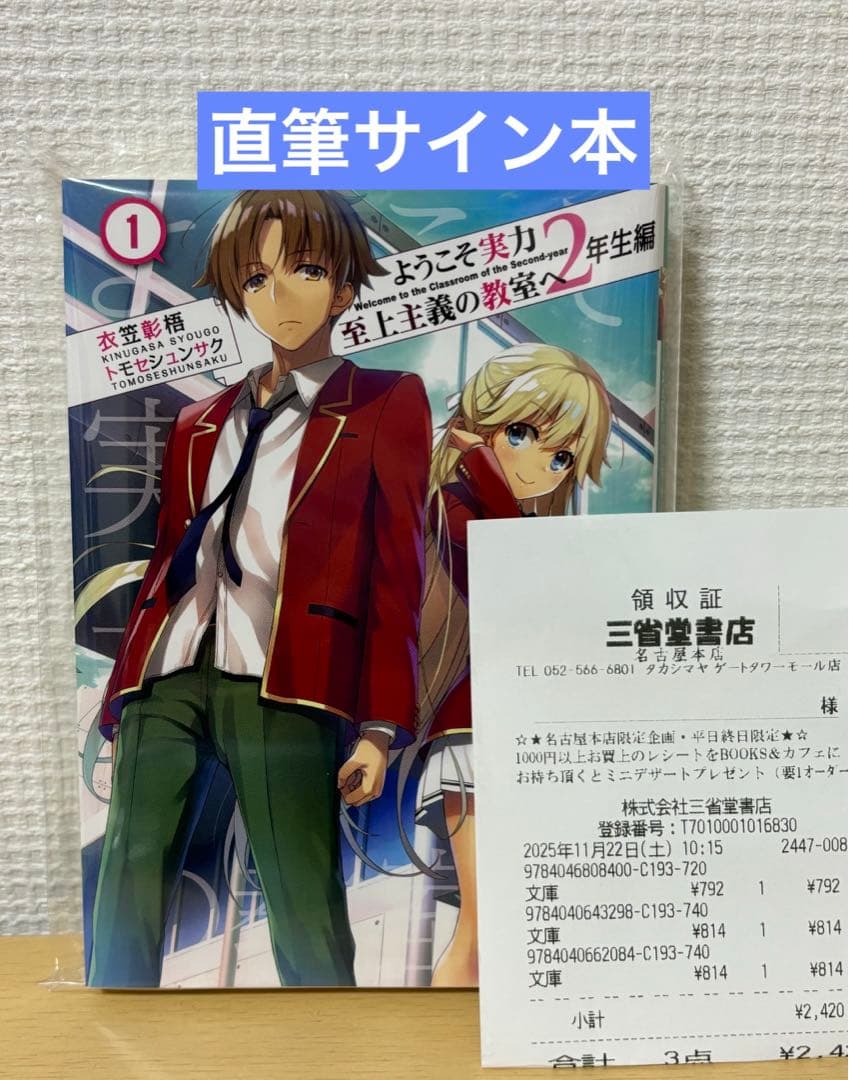 t*r様 新品 ようこそ実力至上主義の教室へ 2年生編 サイン本 衣笠彰梧