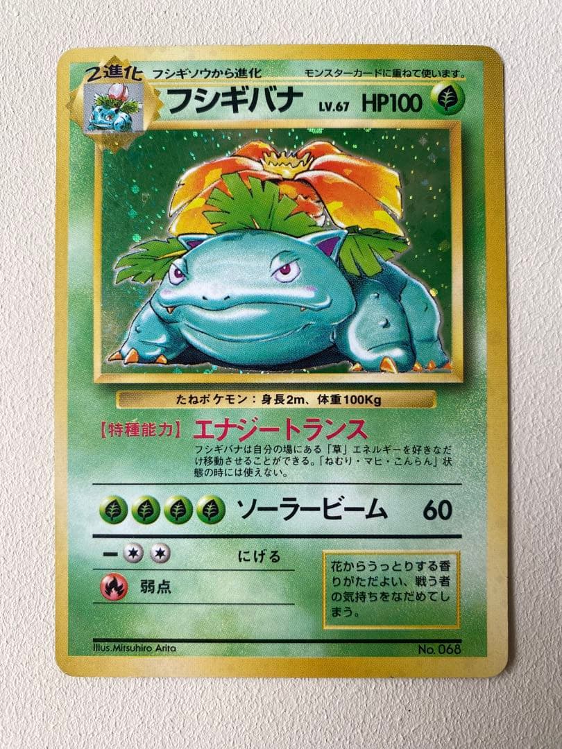 【最初期】フシギバナ 星マークなし No.68 エラー 旧裏 キラ