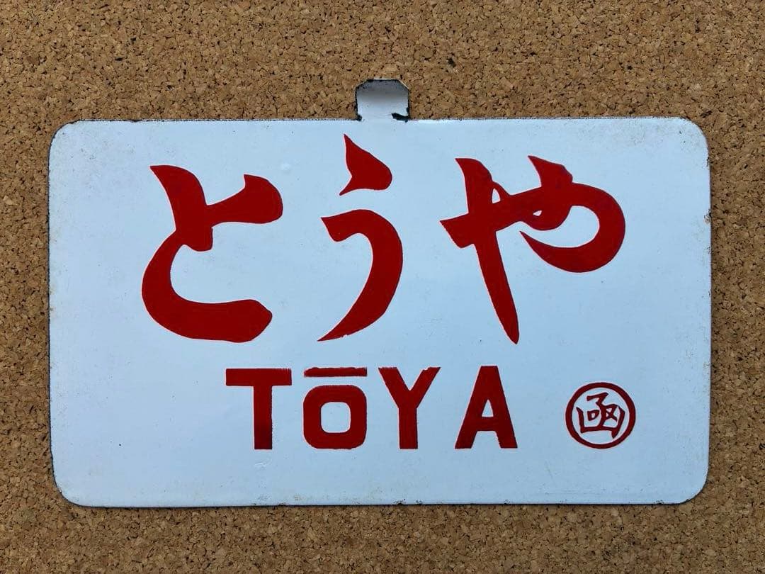 逸品②‼️ 筆文字 ★とうや × 裏無し　函 持ち ★ 愛称板 サボ 種別板 ★