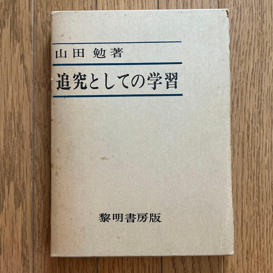 【書き込みあり】【希少】追究としての学習　山田勉　黎明書房