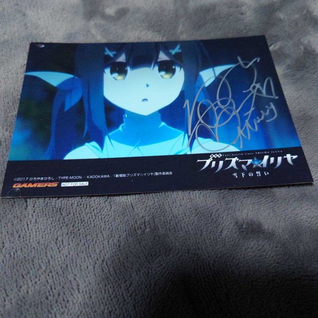 プリズマイリヤ　名塚佳織　美遊　直筆サイン