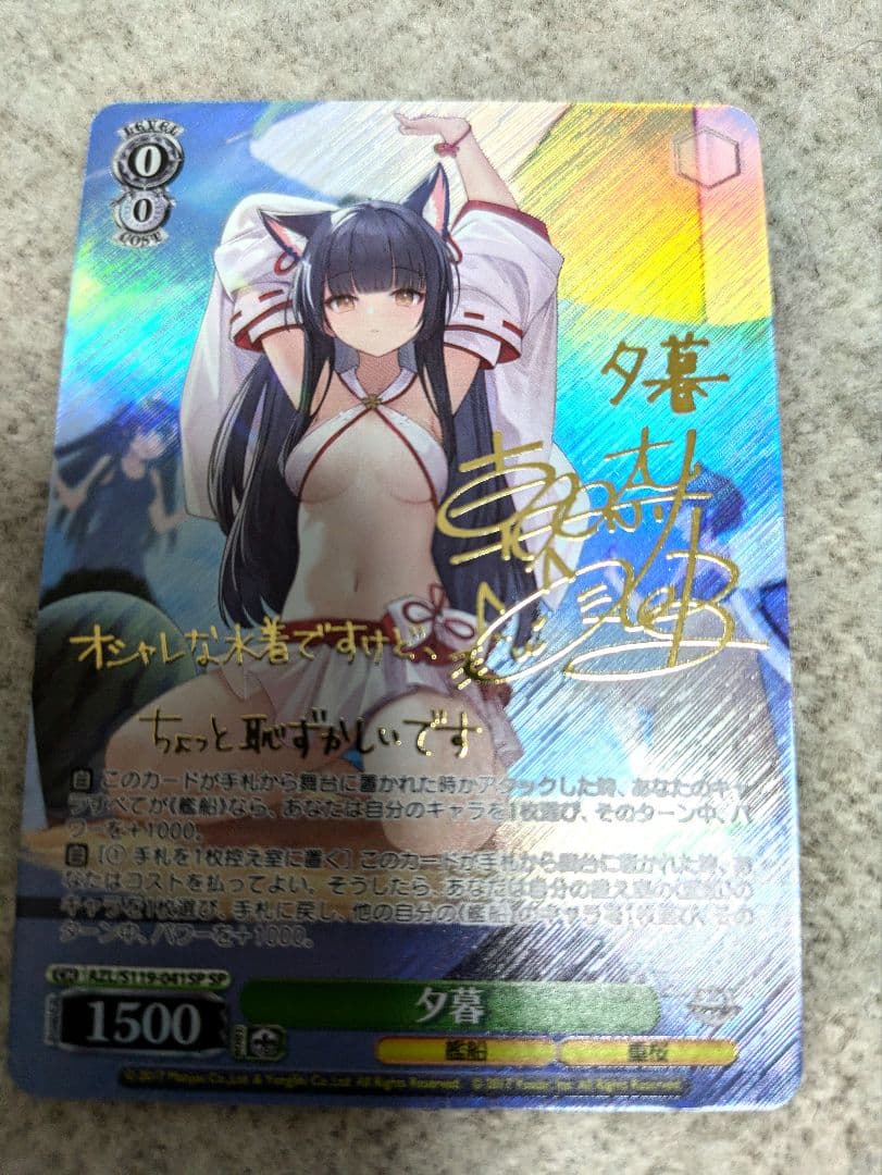 ヴァイスシュヴァルツ　アズールレーン2 SPサイン 夕暮