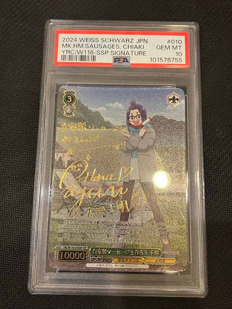 【PSA10】自家製ソーセージを作ろう 千明 SSP サイン