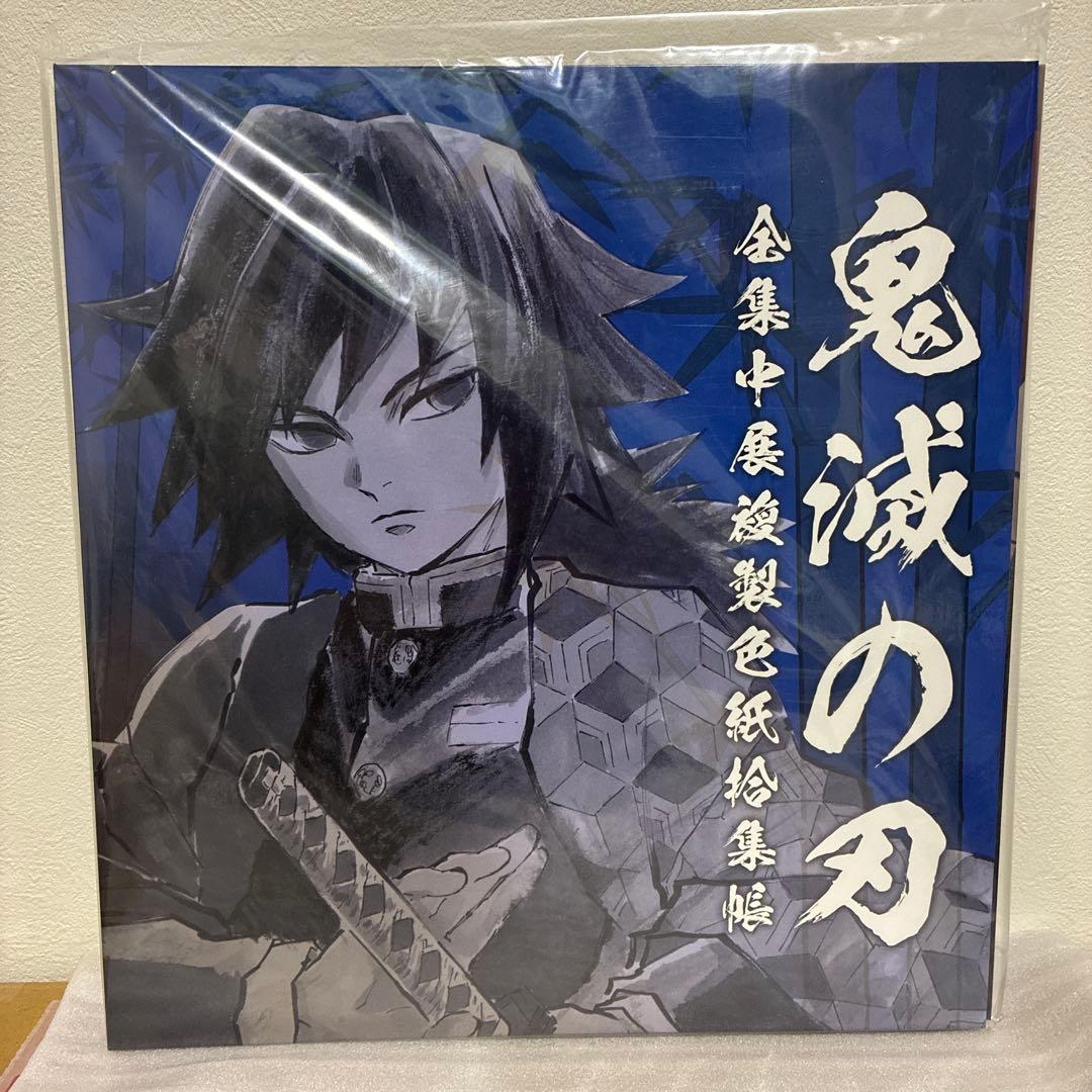 鬼滅の刃 全集中展 色紙拾集帳【参】 冨岡義勇 鬼舞辻無惨