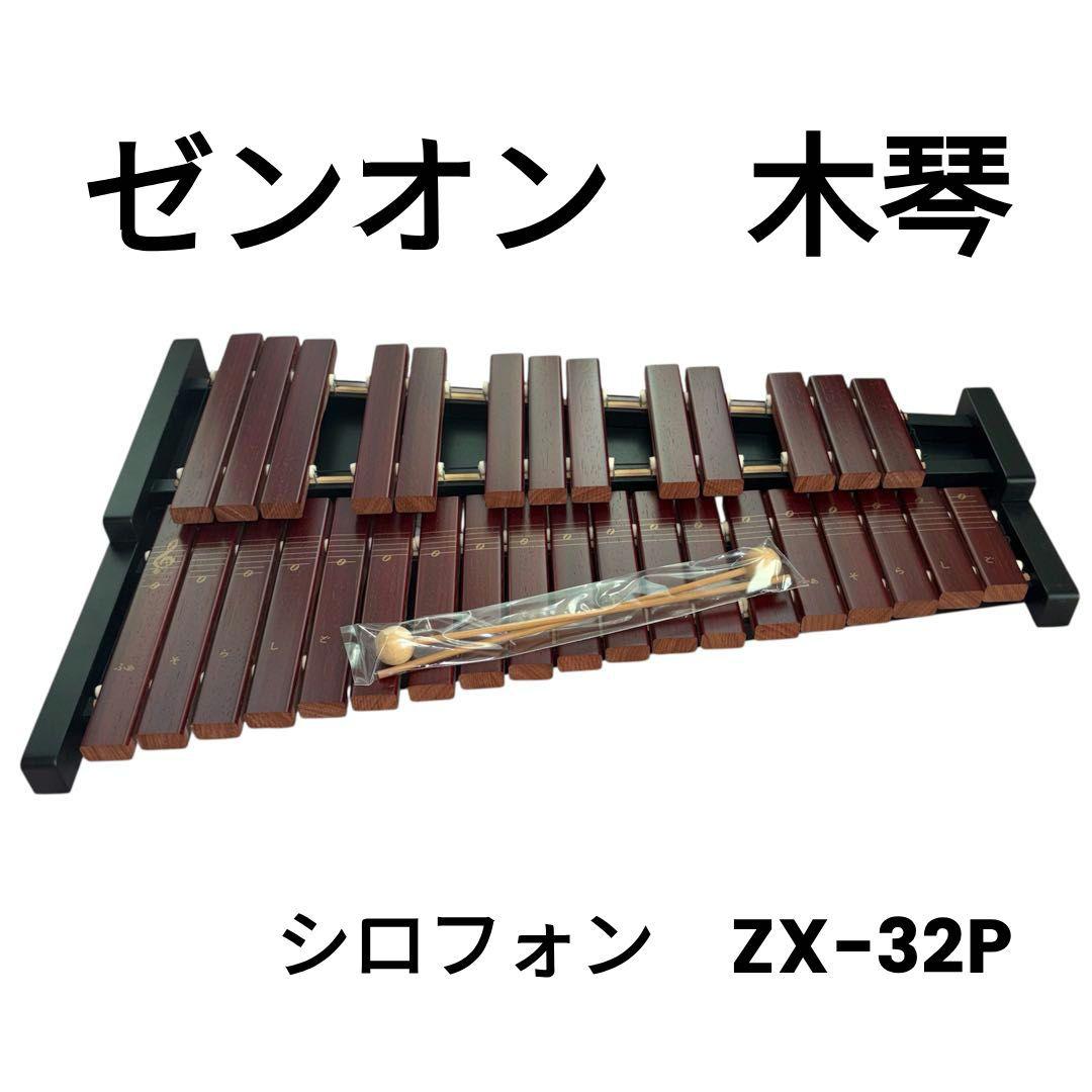 ゼンオン　シロホンZX-32P 木琴　バチ付き