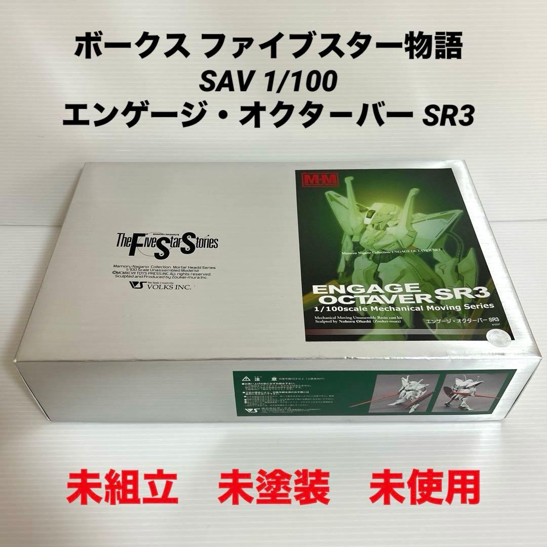 未組立　未塗装　ボークス M-M 1/100 エンゲージ・オクタ－バー SR3
