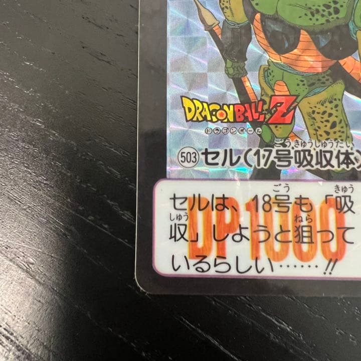 ドラゴンボールZ カードダス　503セル（17号吸収体）