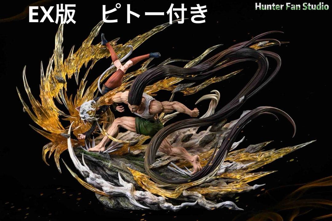 ☆EX版 ゴンさんvsネフェルピトー 玉砕粉砕 フィギュア ハンターxハンター