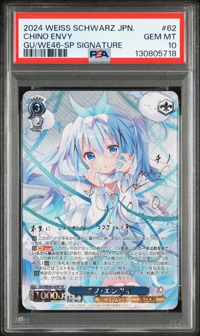 ヴァイスシュヴァルツ チノ・エンヴィ SP ごちうさ　PSA10