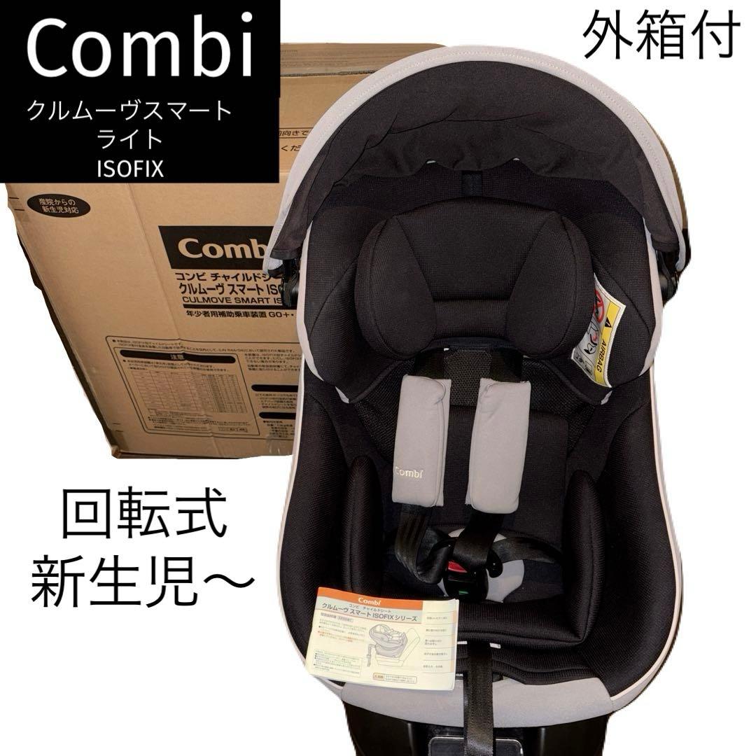 Combi コンビ クルムーヴスマート ライトISOFIXエッグショック JM
