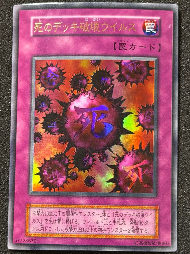 遊戯王　死のデッキ破壊ウイルス　初期　ウルトラ