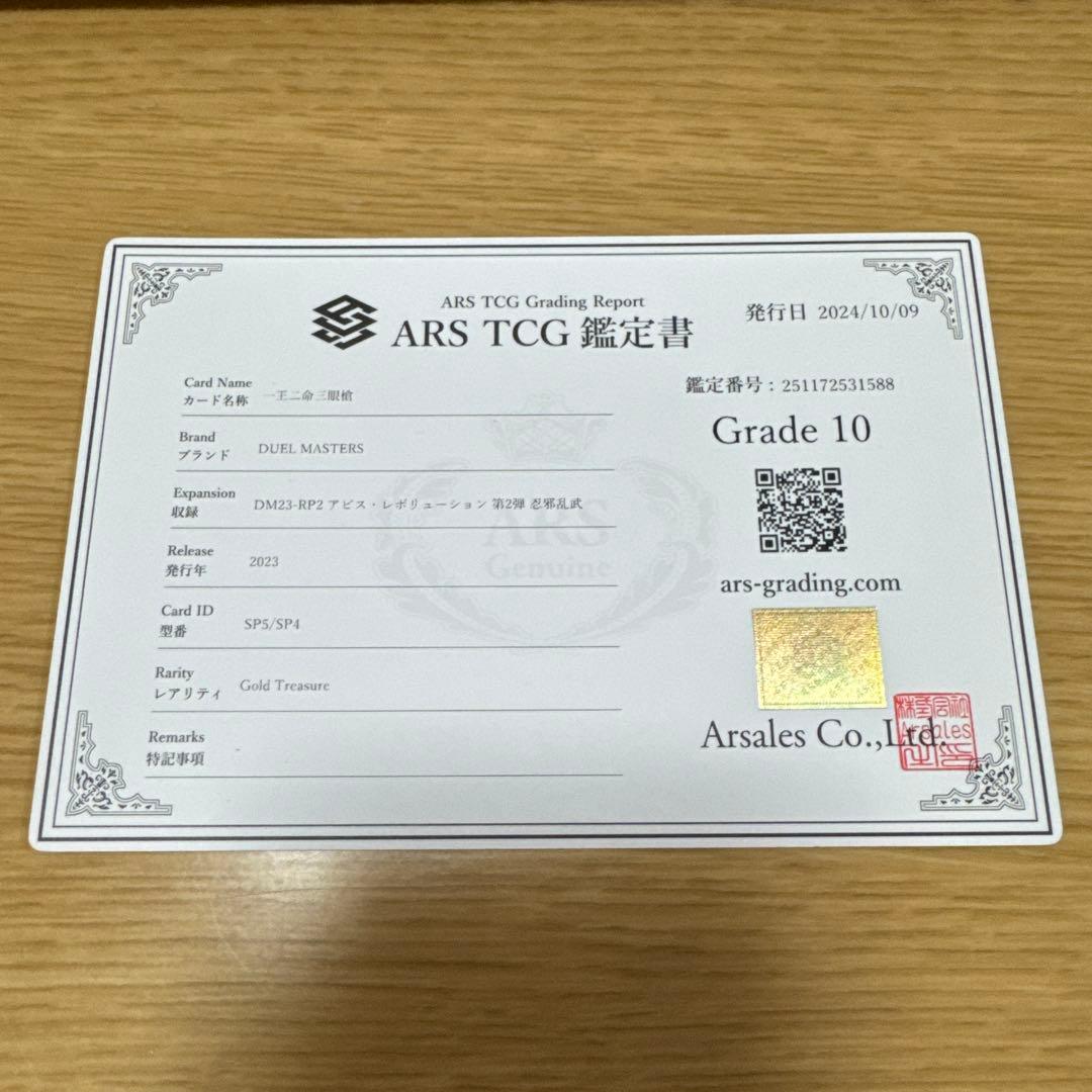 【ARS10】一王二命三眼槍