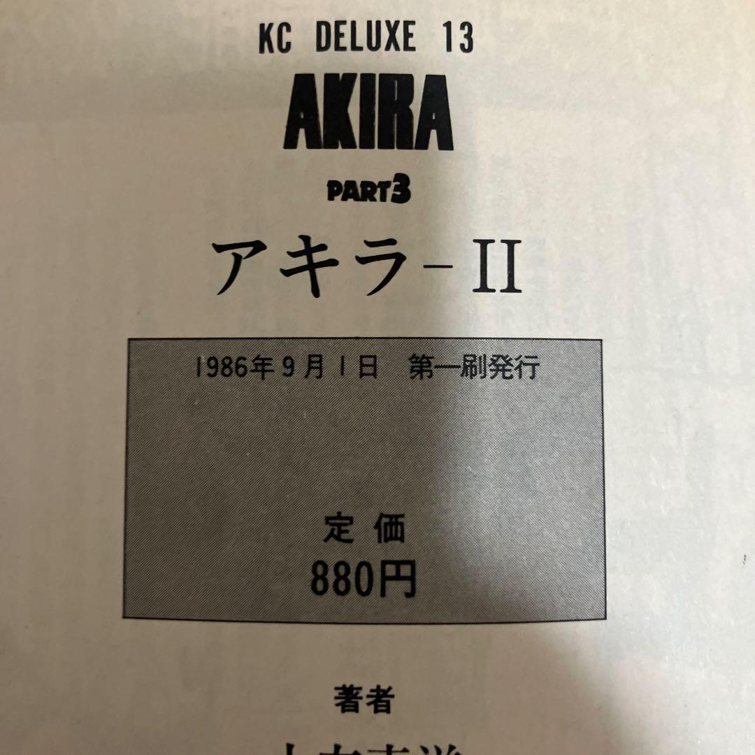 AKIRA 全巻　初版セット　大友克洋　アキラ
